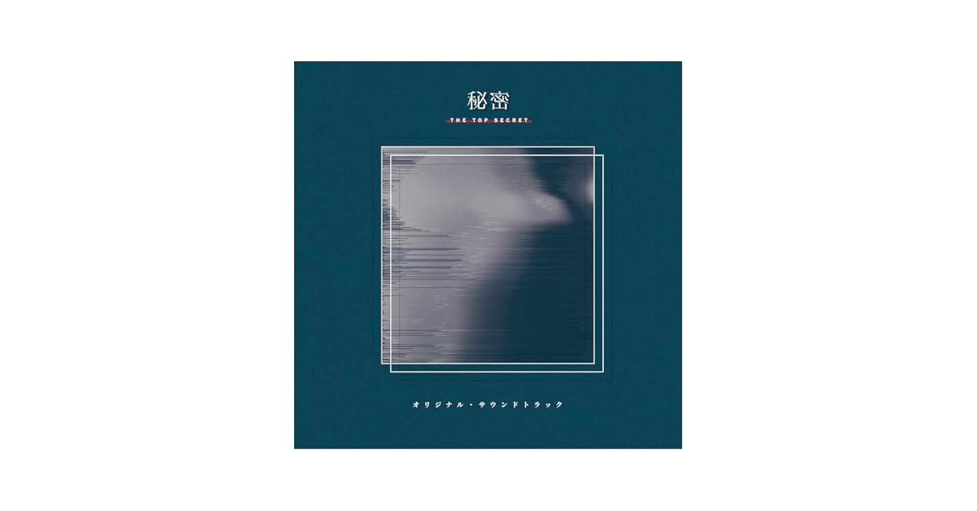 ★美品　廃盤　希少★韓国ドラマ「秘密」OST CD サウンドトラック 韓国ドラマ 秘密 ost チソン サントラ CD サウンド トラック